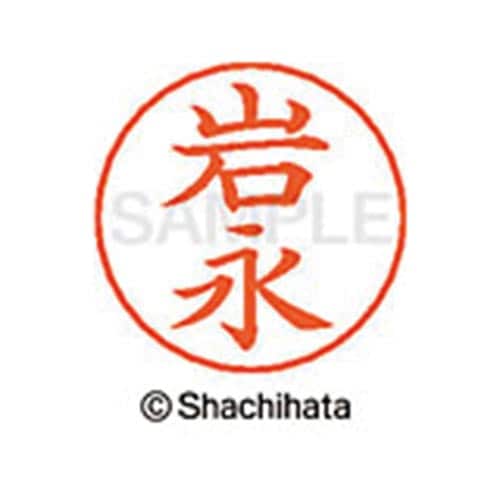 ネームペン用ネーム シルバー 既製 岩永