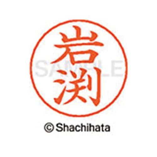 ネームペン用ネーム シルバー 既製 岩渕