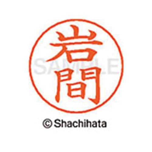 ネームペン用ネーム シルバー 既製 岩間