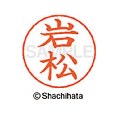 ネームペン用ネーム シルバー 既製 岩松
