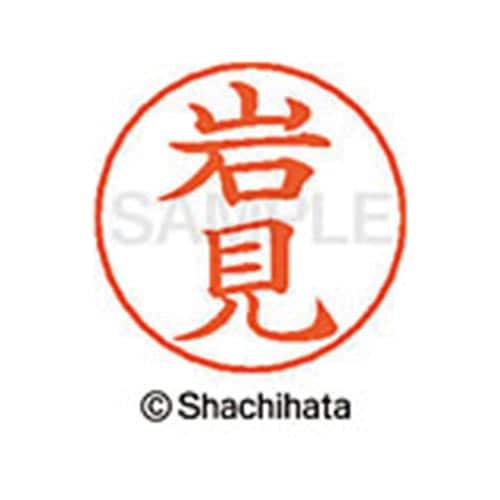 ネームペン用ネーム シルバー 既製 岩見