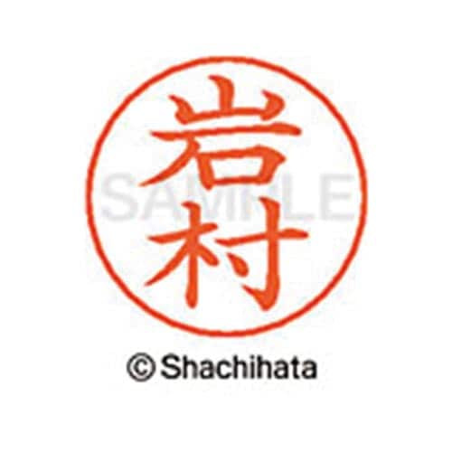 ネームペン用ネーム シルバー 既製 岩村