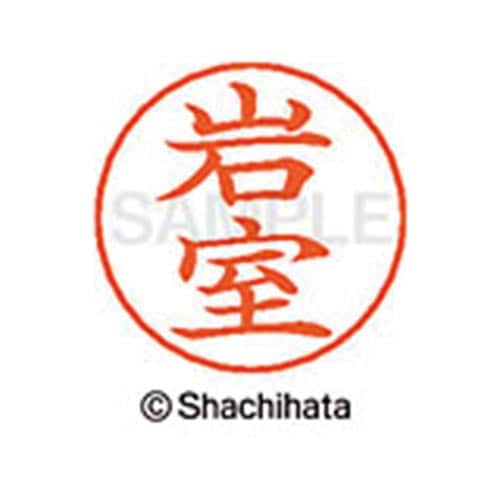 ネームペン用ネーム シルバー 既製 岩室
