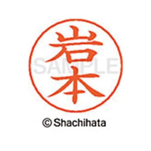 ネームペン用ネーム シルバー 既製 岩本