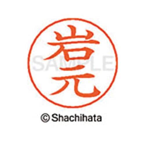 ネームペン用ネーム シルバー 既製 岩元