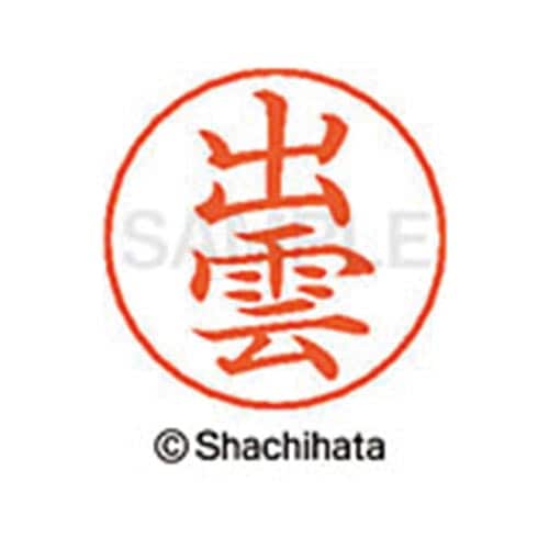 ネームペン用ネーム シルバー 既製 出雲