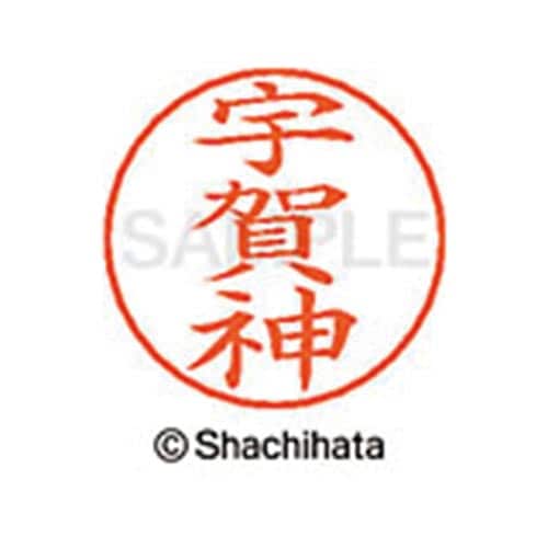 ネームペン用ネーム シルバー 既製 宇賀神