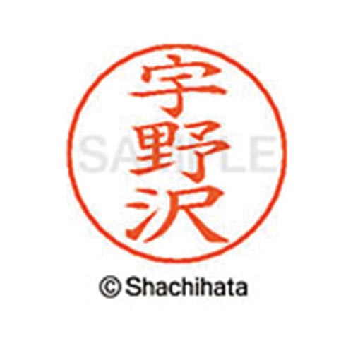 ネームペン用ネーム シルバー 既製 宇野沢