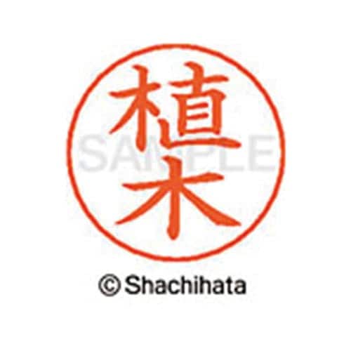 ネームペン用ネーム シルバー 既製 植木