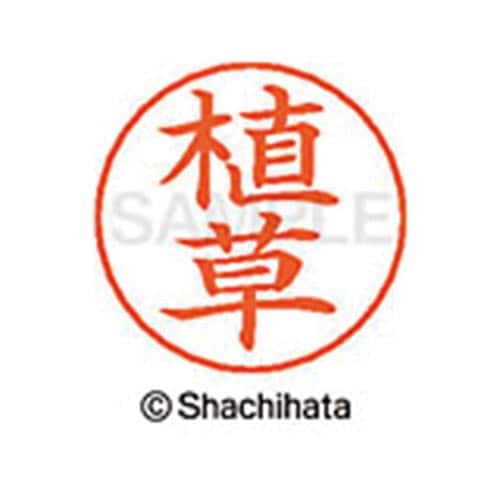 ネームペン用ネーム シルバー 既製 植草