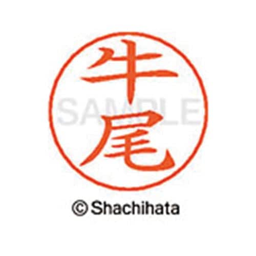 ネームペン用ネーム シルバー 既製 牛尾