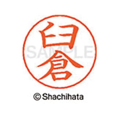 ネームペン用ネーム シルバー 既製 臼倉