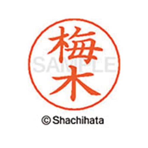 ネームペン用ネーム シルバー 既製 梅木