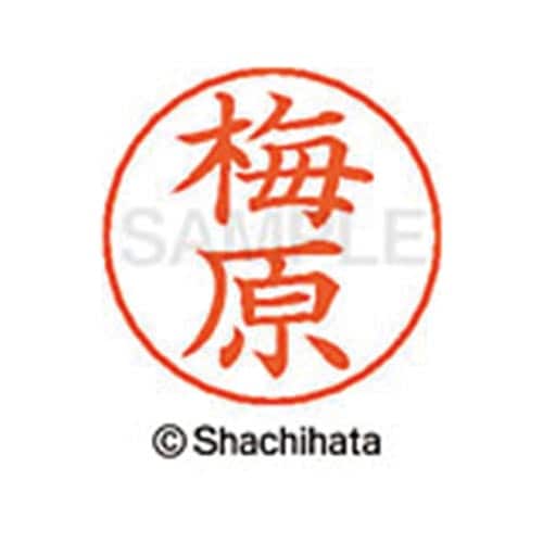ネームペン用ネーム シルバー 既製 梅原