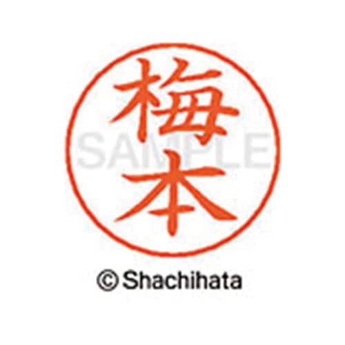 ネームペン用ネーム シルバー 既製 梅本