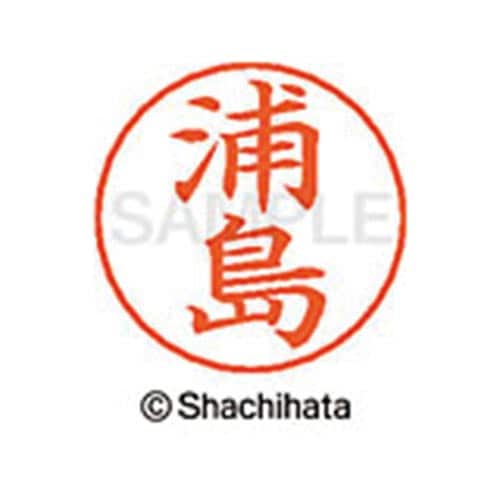 ネームペン用ネーム シルバー 既製 浦島