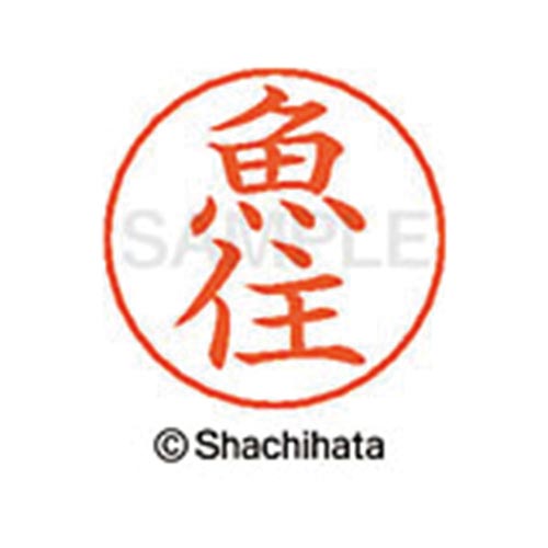 ネームペン用ネーム シルバー 既製 魚住