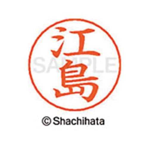 ネームペン用ネーム シルバー 既製 江島