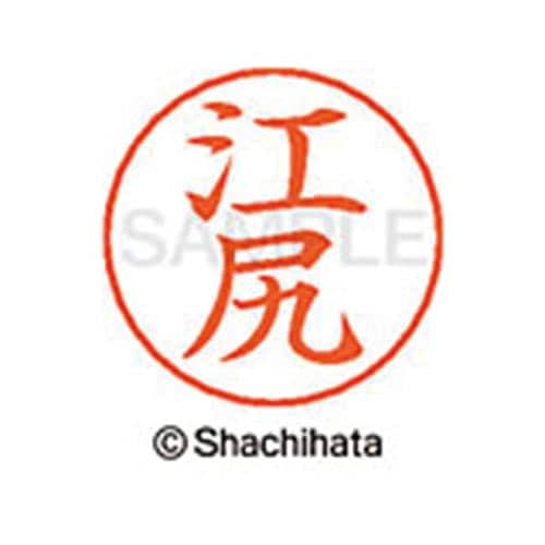 ネームペン用ネーム シルバー 既製 江尻
