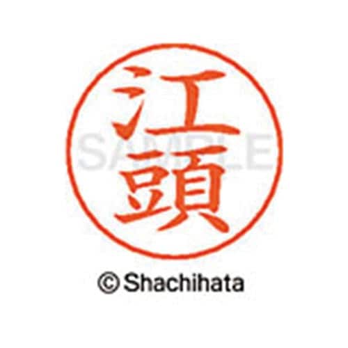 ネームペン用ネーム シルバー 既製 江頭