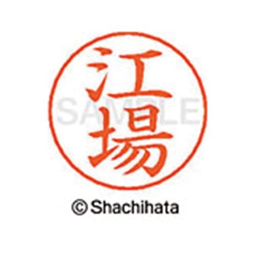 ネームペン用ネーム シルバー 既製 江場