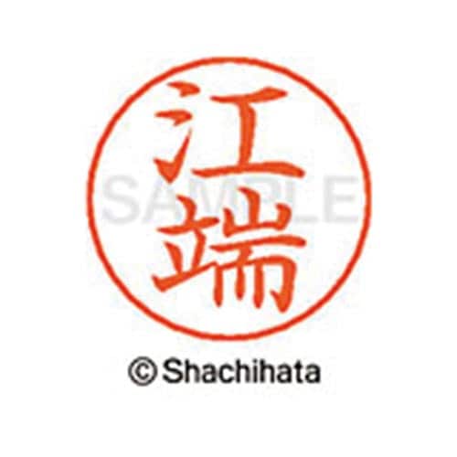 ネームペン用ネーム シルバー 既製 江端