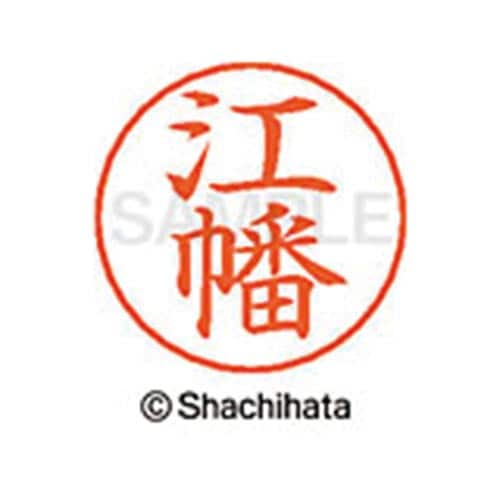 ネームペン用ネーム シルバー 既製 江幡