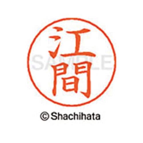 ネームペン用ネーム シルバー 既製 江間