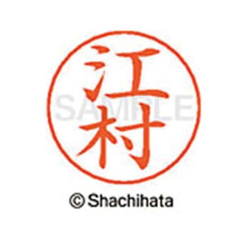 ネームペン用ネーム シルバー 既製 江村