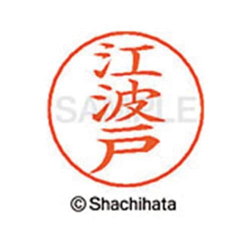 ネームペン用ネーム シルバー 既製 江波戸
