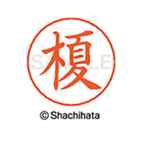ネームペン用ネーム シルバー 既製 榎