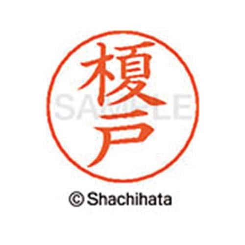 ネームペン用ネーム シルバー 既製 榎戸