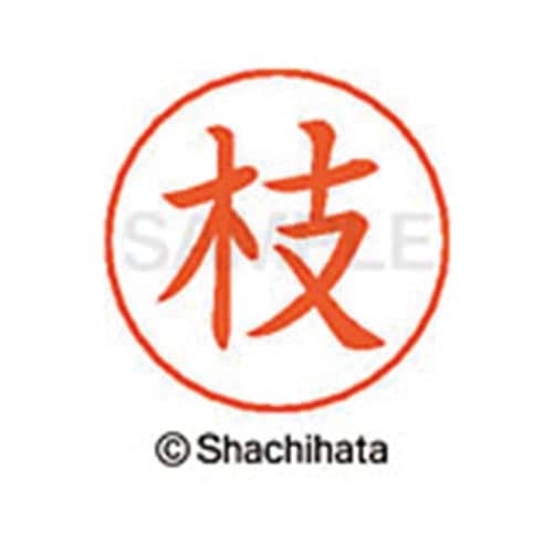 ネームペン用ネーム シルバー 既製 枝