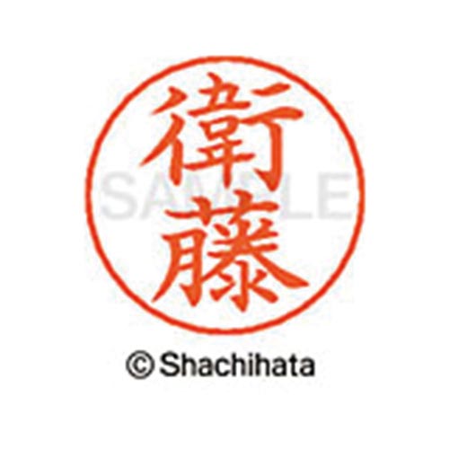 ネームペン用ネーム シルバー 既製 衛藤
