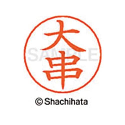 ネームペン用ネーム シルバー 既製 大串