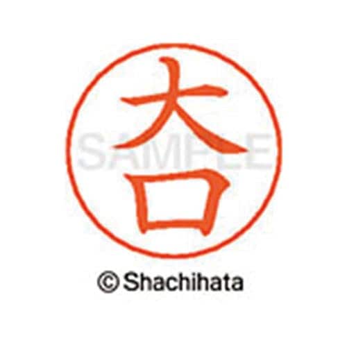 ネームペン用ネーム シルバー 既製 大口