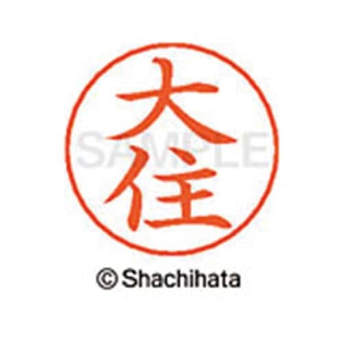 ネームペン用ネーム シルバー 既製 大住