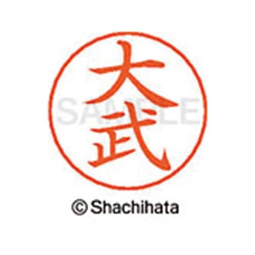 ネームペン用ネーム シルバー 既製 大武
