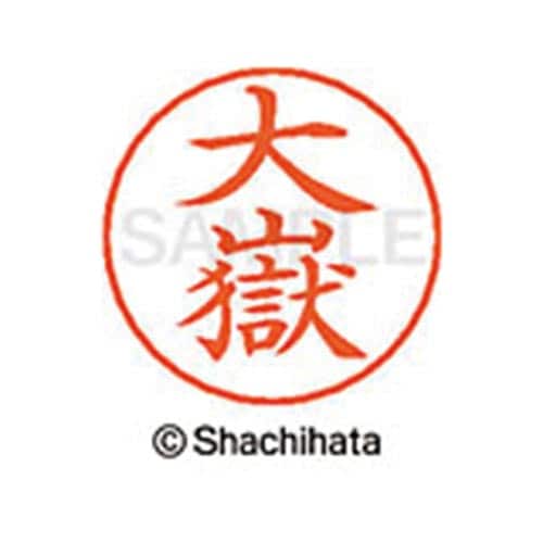 ネームペン用ネーム シルバー 既製 大嶽