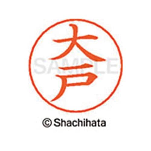 ネームペン用ネーム シルバー 既製 大戸
