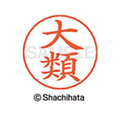 ネームペン用ネーム シルバー 既製 大類