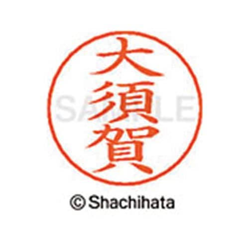 ネームペン用ネーム シルバー 既製 大須賀