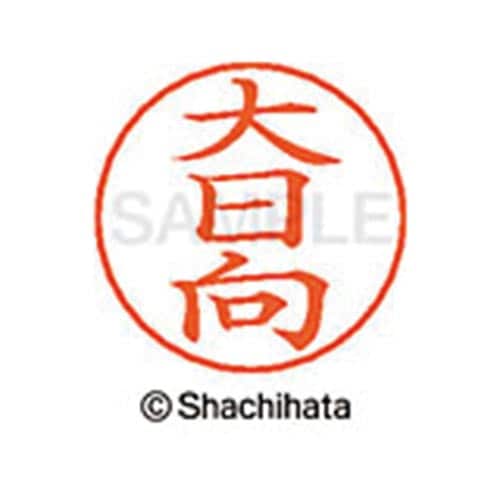ネームペン用ネーム シルバー 既製 大日向
