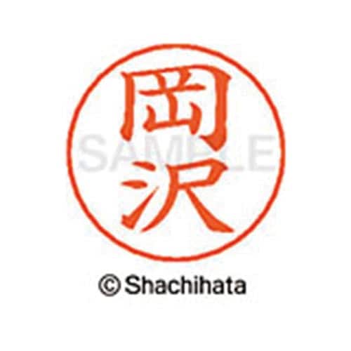 ネームペン用ネーム シルバー 既製 岡沢
