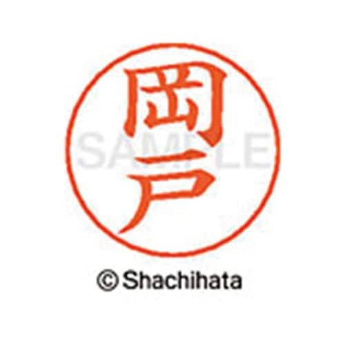 ネームペン用ネーム シルバー 既製 岡戸