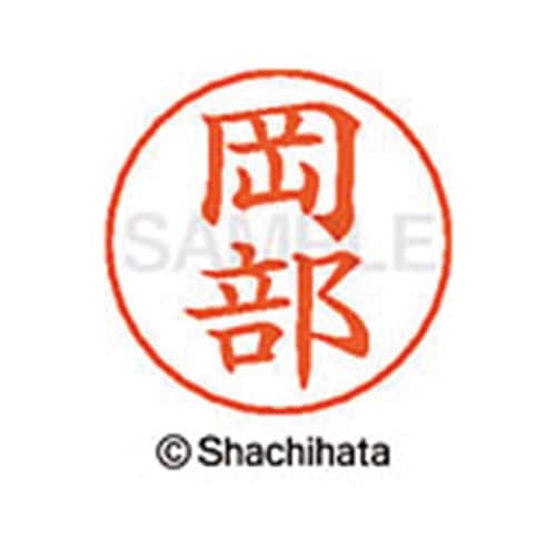 ネームペン用ネーム シルバー 既製 岡部