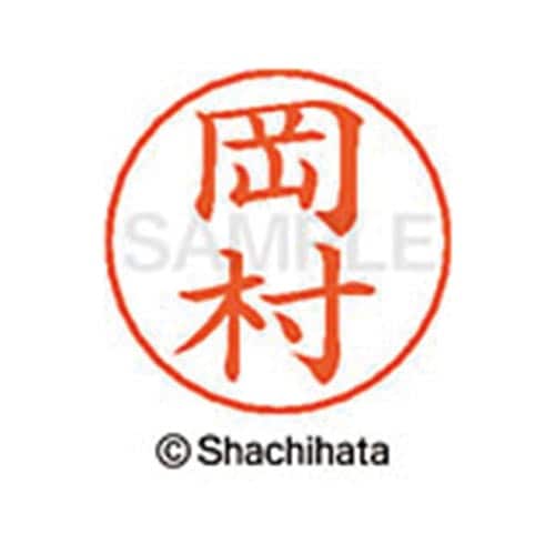 ネームペン用ネーム シルバー 既製 岡村