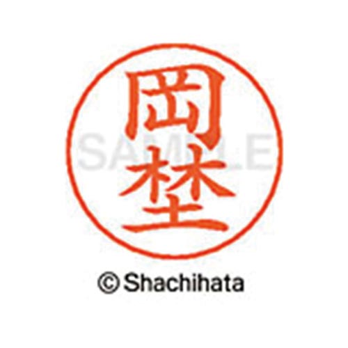 ネームペン用ネーム シルバー 既製 岡埜
