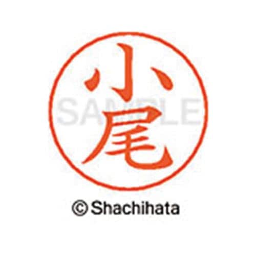 ネームペン用ネーム シルバー 既製 小尾