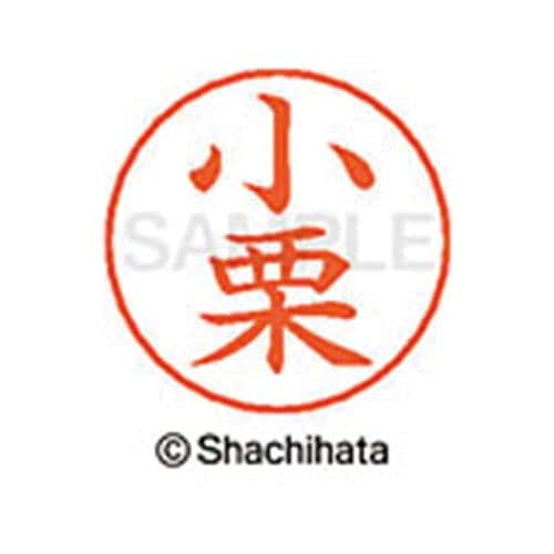 ネームペン用ネーム シルバー 既製 小栗